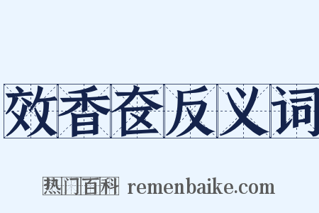 效香奁反义词是什么意思的图片